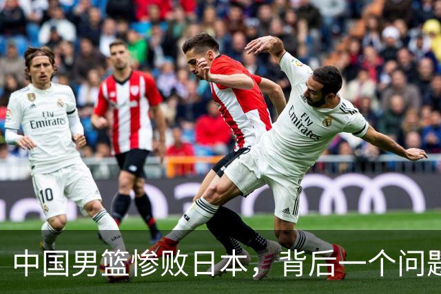 中国男篮惨败日本，背后一个问题已经到了必须正视的时候