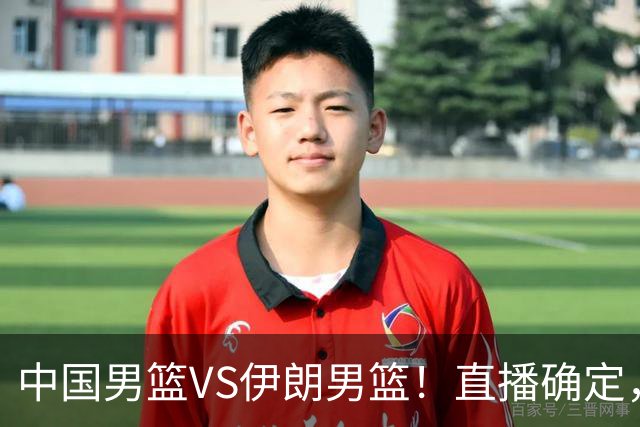 中国男篮VS伊朗男篮！直播确定，郭士强回应，日本和韩国争冠军