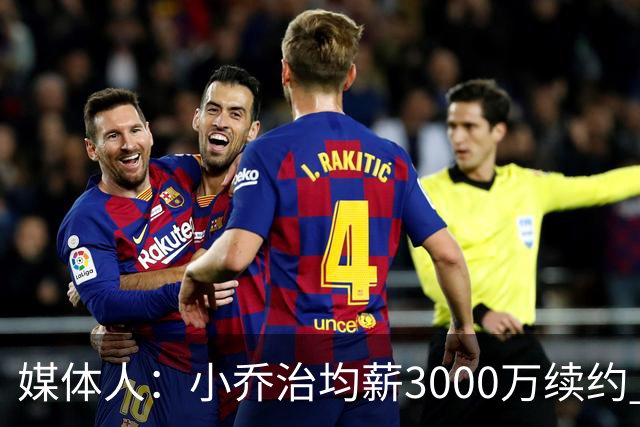 媒体人：小乔治均薪3000万续约 华莱士要价更高&雷霆只能开启交易