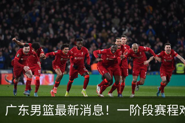 广东男篮最新消息！一阶段赛程难度大，胡明轩担任亚运会旗手，或签外援拉塞尔