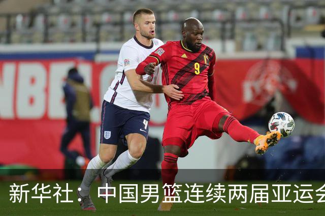 新华社：中国男篮连续两届亚运会止步半决赛，不是用“偶然”可以解释的，而是长期积累的能力短板与体系差距的集中暴露