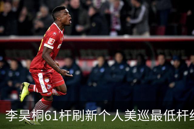 李昊桐61杆刷新个人美巡最低杆纪录：现在只求保卡