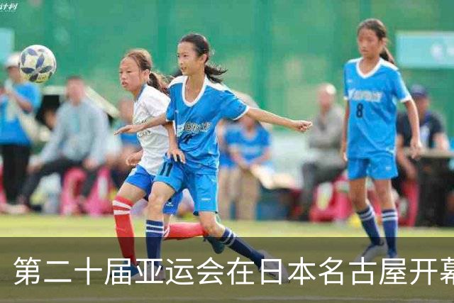 第二十届亚运会在日本名古屋开幕 “中国蓝”耀眼亮相