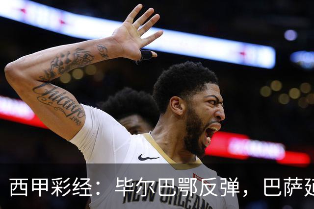 西甲彩经：毕尔巴鄂反弹，巴萨延续强势